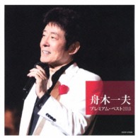 舟木一夫／舟木一夫　プレミアム・ベスト２０１３