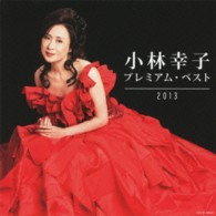 小林幸子／小林幸子　プレミアム・ベスト２０１３