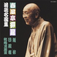 春風亭柳昇（五代目）／春風亭柳昇　落語名演集　「雑俳」「日照権」「結婚式風景」