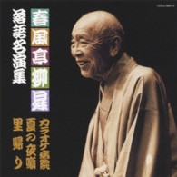 春風亭柳昇（五代目）／春風亭柳昇　落語名演集　「カラオケ病院」「夏の夜噺」「里帰り」