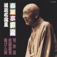 春風亭柳昇（五代目）／春風亭柳昇　落語名演集　「免許証」「税関風景」「滝口入道」