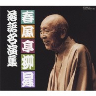 春風亭柳昇（五代目）／春風亭柳昇　落語名演集