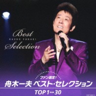 舟木一夫／ファン選定！舟木一夫ベスト・セレクションＴＯＰ１→３０