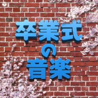 井上圭子／実用ベスト　卒業式の音楽