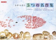 レオ・レオニ　５つの名作集　スイミー・フレデリック・コーネリアス・さかなは　さかな・ぼくのだ！わたしのよ！