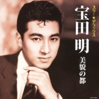 宝田明／スター☆デラックス　宝田明