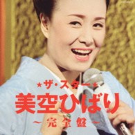 美空ひばり／ザ・スター美空ひばり～完全盤～