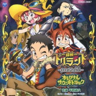 ＴＶサントラ／テレビアニメーション　探検ドリランド　オリジナルサウンドトラック