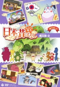 ふるさと再生　日本の昔ばなし　「桃太郎」
