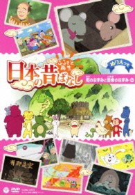 ふるさと再生　日本の昔ばなし　「町のねずみと田舎のねずみ」
