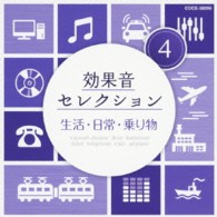 ／効果音セレクション（４）生活・日常・乗り物