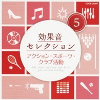 ／効果音セレクション（５）アクション・スポーツ・クラブ活動