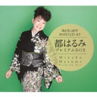都はるみ／歌と共に５０年　ありがとうございます　都はるみプレミアムＢＯＸ