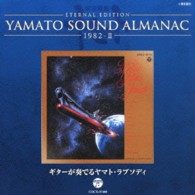 木村好夫／ＹＡＭＡＴＯ　ＳＯＵＮＤ　ＡＬＭＡＮＡＣ　１９８２－Ⅱ「ギターが奏でるヤマト・ラプソディ」
