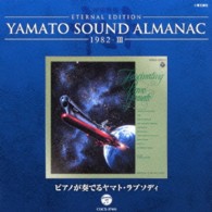 鈴木敏夫／ＹＡＭＡＴＯ　ＳＯＵＮＤ　ＡＬＭＡＮＡＣ　１９８２－Ⅲ「ピアノが奏でるヤマト・ラプソディ」