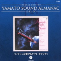 徳永二男／ＹＡＭＡＴＯ　ＳＯＵＮＤ　ＡＬＭＡＮＡＣ　１９８２－Ⅳ「バイオリンが奏でるヤマト・ラプソディ」