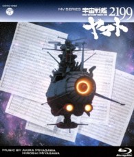 ＭＶ　ＳＥＲＩＥＳ（ミュージックビデオ　シリーズ）宇宙戦艦ヤマト２１９９【Ｂｌｕ－ｒａｙ】 Ｂｌｕ－ｒａｙ　Ｄｉｓｃ