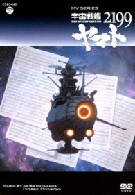 ＭＶ　ＳＥＲＩＥＳ（ミュージックビデオ　シリーズ）宇宙戦艦ヤマト２１９９【ＤＶＤ】
