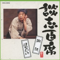 立川談志／談志百席　「鰍沢」「はなむけ」