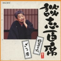 立川談志／談志百席　「煙草の火」「ざる屋」