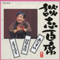 立川談志／談志百席　「あたま山」「開帳の雪隠」「二度目の清書」