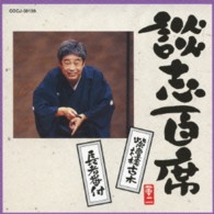 立川談志／談志百席　「紫檀樓古木」「長者番付」
