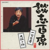 立川談志／談志百席　「一分茶番」「大師の杵」