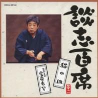 立川談志／談志百席　「猫の皿」「寛永三馬術　愛宕山の乗り切り」