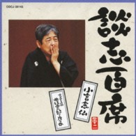 立川談志／談志百席　「小言念仏」「寛永三馬術　曲垣平九郎と度々平」