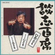 立川談志／談志百席　「仁義はおどる」「寛永三馬術　江戸の巻」「寛永三馬術　鬼黒の巻」