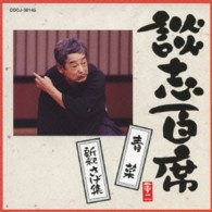 立川談志／談志百席　「青菜」「新釈さげ集」