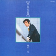 舟木一夫／愛と別れの１２章