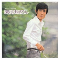 舟木一夫／愛はまぼろし