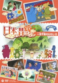 ふるさと再生　日本の昔ばなし　「一足千里のわらじ」