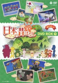 ふるさと再生　日本の昔ばなし　８枚組ＢＯＸ　下巻