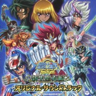 ＴＶサントラ／聖闘士星矢Ω　新生聖衣（ニュークロス）編　オリジナルサウンドトラック