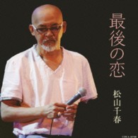 松山千春／最後の恋