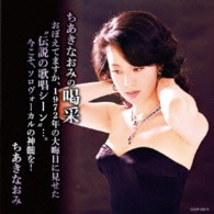ちあきなおみ／ちあきなおみの喝采　おぼえてますか、１９７２年の大晦日に見せた“伝説の歌唱シーン”…。今こそ、ソロヴォーカルの神髄を！