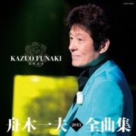 舟木一夫／舟木一夫全曲集２０１３