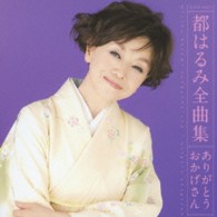 都はるみ／都はるみ全曲集　ありがとう　おかげさん