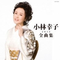 小林幸子／小林幸子全曲集２０１３