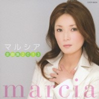 マルシア／マルシア全曲集２０１３
