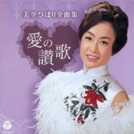 美空ひばり／美空ひばり全曲集　愛の讃歌