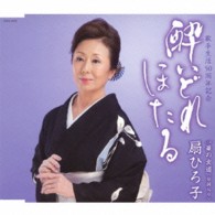 扇ひろ子／酔いどれほたる