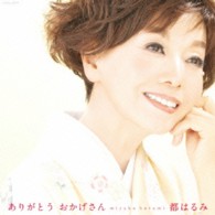 都はるみ／ありがとう　おかげさん