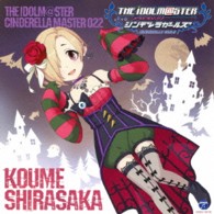 白坂小梅（桜咲千依）／ＴＨＥ　ＩＤＯＬＭ＠ＳＴＥＲ　ＣＩＮＤＥＲＥＬＬＡ　ＭＡＳＴＥＲ　０２２　白坂小梅