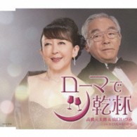 高橋元太郎／ローマで乾杯