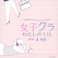 フルネ（ジャン）／女子クラ　わたしの１日。Ｏｎ　＆　Ｏｆｆ