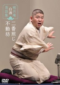桃月庵白酒　落語集　二番煎じ／不動坊
