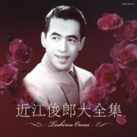 近江俊郎／（決定盤）近江俊郎大全集